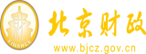 干屄视频啊啊啊好爽北京市财政局